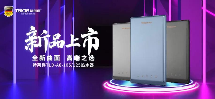 特萊得熱水器 | 新品上市，超凡脫俗，健康凈?。? /></div></div>
            <div   id=